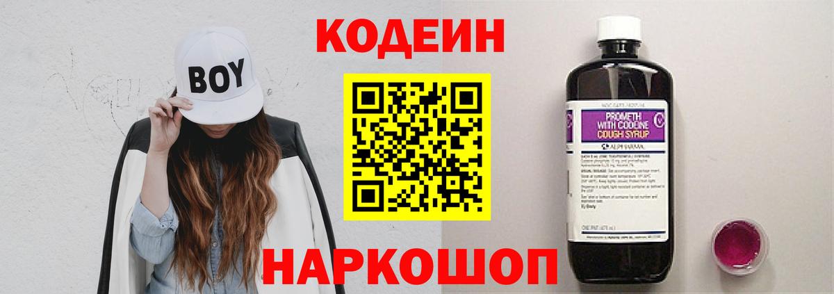 Кодеин напиток Lean (лин) Новокубанск